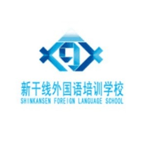 沈阳新干线培训学 校机构标识